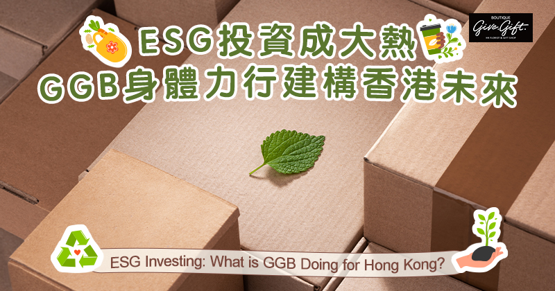 ESG投资成大热，GGB身体力行建构香港未来